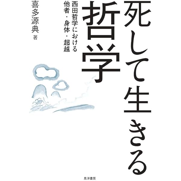 西田哲学をめぐる宗教者たちの対話: 戦後の京都学派の行方
